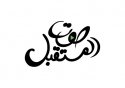 محطة صوت المستقبل | Sawt al Musta logo
